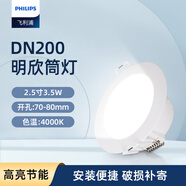 飛利浦（PHILIPS）LED超薄筒燈DN200B嵌入式洞燈商用led天花燈高亮筒燈節能燈 開(kāi)孔70-80mm2.5寸3.5W暖白4000K