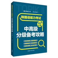 【京倉速發(fā) 明日達(dá)】韓國語能力考試通關(guān)必備中高級(jí)分級(jí)備考攻略