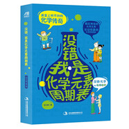科普百科讓家長(zhǎng)和孩子怦然心動(dòng)的生物和物體的壽命知識(shí)圖鑒科普讀物以及二十四節(jié)氣科普認(rèn)知繪本書籍（精裝） 沒(méi)錯(cuò)，我是化學(xué)元素周期表