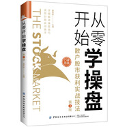 從零開始學(xué)操盤：散戶股市獲利實戰(zhàn)技法（第3版）