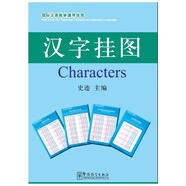 國際漢語教學(xué)通用掛圖：漢字掛圖