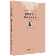 新教倫理與資本主義精神 未名社科大學(xué)經(jīng)典 軟精裝 插圖版