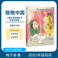 致敬中國(guó) 我喜歡中國(guó) 梅子涵 北京少年兒童出版社