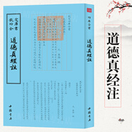 欽定四庫全書（原版高清印本）古籍部 道德真經(jīng)注 定價58