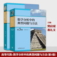 數(shù)學(xué)分析中的典型問題與方法第3版 裴禮文 高等教育出版社 數(shù)學(xué)分析+高等代數(shù)典型問題與方法 裴禮