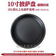 VW平板光波爐烤架烤盤(pán)烤網(wǎng)接油盤(pán)20升托盤(pán)23升微波爐烘焙工具 10寸披薩盤(pán)23L用