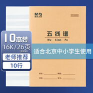 晨光（M&G）16K五線譜24頁10行北京學(xué)生作業(yè)本牛皮紙軟抄本米黃護(hù)眼鐵釘本標(biāo)準(zhǔn)版APY0AV81-10本