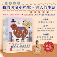 我的國(guó)寶小檔案.古人的生活(套裝共5冊(cè)）