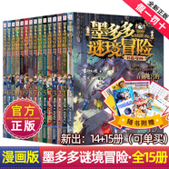 【新華書店正版】全39冊(cè) 墨多多謎境冒險(xiǎn)陽光版27冊(cè) 不可思議的事件薄12冊(cè) 雷歐幻像作品  彩色漫畫15冊(cè) 兒童文學(xué)冒險(xiǎn)課外閱讀書籍【7-12歲】1-17+20-21+25-30單冊(cè) 【全15冊(cè)】墨