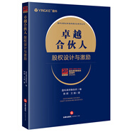 卓越合伙人：股權(quán)設(shè)計與激勵