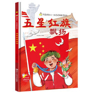 一二年級幼兒園愛國主義教育繪本精裝硬殼【可自選】我愛五星紅旗 圖書 我愛你中國 何文楠 好好學(xué)習(xí)天天向上適合3-6-8歲孩子看的書兒童禮物圖書男孩女孩 五星紅旗飄揚(yáng) 圖書繪本