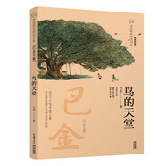 美冠純美閱讀書(shū)系：鳥(niǎo)的天堂：巴金專(zhuān)集