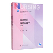 病理學與病理生理學（第5版/本科護理/配增值）