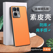 LQP oppoReno7手機殼 素皮殼TPU全包防摔 保護套商務(wù)男女款 oppoReno7pro丹霞橙 (官款金屬鏡頭素皮)
