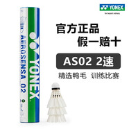 YONEX尤尼克斯羽毛球AS01/02/05/9/15鴨毛球鵝毛球耐打塑料球訓練比賽 AS02【2速】2號球 專(zhuān)業(yè)訓練球 1筒