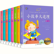 小故事大道理全8冊(cè) 有聲伴讀注音版彩繪本 兒童勵(lì)志成長記故事書 小學(xué)一二年級(jí)讀物課外書籍