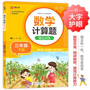 數學(xué)計算題強化訓練 三年級下冊 與小學(xué)數學(xué)課本教材學(xué)習同步使用 題型豐富 精講精練 提高計算能力 每日一練 彩色印刷 大字 寬行距