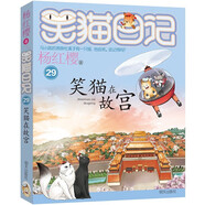 楊紅櫻笑貓日記：笑貓在故宮（第29冊）（7-12歲）