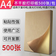 科朗鑫盛 a4不干膠打印紙牛皮紙標簽紙貼紙便捷貼紙亮光\亞光彩色標簽紙 A4 牛皮紙不干膠【500張裝】