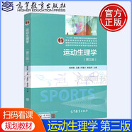 現貨包郵】運動(dòng)生理學(xué) 第三版 第3版 鄧樹(shù)勛 王健 喬德才 郝選明 十二五普通高等教育本科規劃教材體育教育教材 高等教育出版社