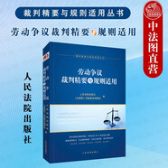 正版 勞動(dòng)爭(zhēng)議裁判精要與規(guī)則適用 人民法院 民事刑事行政勞動(dòng)糾紛勞動(dòng)爭(zhēng)議案件辦案思路實(shí)務(wù)書 促進(jìn)就業(yè)勞動(dòng)合同勞務(wù)派遣職業(yè)培訓(xùn)