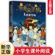 甲骨文學(xué)校系列全套8冊自選 甲骨文學(xué)校 三國論英雄 三國爭霸戰 大秦兵馬俑 絲綢之路歷險記 大秦兵馬俑 大唐長(cháng)安城 大明紫禁城 大宋汴京城  愛(ài)心樹(shù)童書(shū) 甲骨文學(xué)校4 大明紫禁城 新華書(shū)店