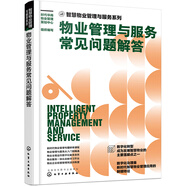 智慧物業(yè)管理與服務(wù)系列--物業(yè)管理與服務(wù)常見問題解答