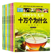 中國少年兒童十萬(wàn)個(gè)為什么（全8冊）