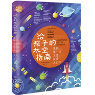 給孩子的太空指南