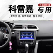 雷諾屏幕鋼化膜 適用于雷諾汽車中控屏膜 中控儀表導(dǎo)航顯示屏保護(hù)膜 屏幕膜 新車貼膜配件 科雷嘉 【導(dǎo)航屏】高清鋼化膜