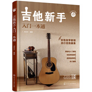 吉他新手入門一本通（237節(jié)配套視頻：基礎(chǔ)+彈唱+指彈 138首熱門曲集）?  