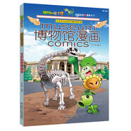 植物大戰(zhàn)僵尸2博物館漫畫·北京自然博物館（修訂版）