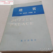 【二手9成新】迷宮 /詹姆斯班福德 戰士出版社