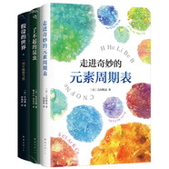 了不起的科學(xué)：科普三部曲（走進(jìn)奇妙的元素周期表 假設(shè)的世界 了不起的昆蟲）