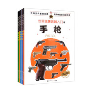 世界王牌武器入門：手槍/狙擊步槍/作戰(zhàn)飛機(jī)/艦艇/車輛/（套裝5冊(cè)）