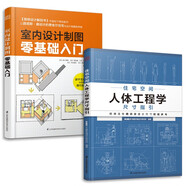 套裝2冊 住宅空間人體工程學(xué)尺寸指引+室內(nèi)設(shè)計制圖零基礎(chǔ)入門 室內(nèi)設(shè)計師畫圖尺寸參考書