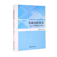 金融風(fēng)險(xiǎn)度量 基于非參數(shù)統(tǒng)計(jì)理論