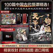 天干物燥，小心鬼狐：中國鬼狐妖物百譚    【京東專(zhuān)享】贈百妖譜  鬼作筵明信片  水逆退散 好