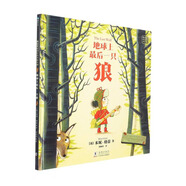 地球上最后一只狼(精)/磨鐵星球快樂(lè)成長(zhǎng)繪本館