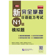 新完全掌握日語能力考試（N1級）模擬題