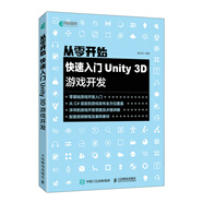 從零開(kāi)始 快速入門Unity 3D游戲開(kāi)發(fā)（異步圖書出品）