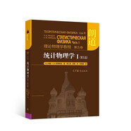 朗道理論物理學(xué)教程·第5卷：統(tǒng)計物理學(xué)1（第5版）