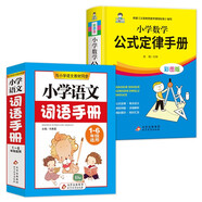 詞語(yǔ)手冊(cè)+數(shù)學(xué)公式定律手冊(cè)（套裝2冊(cè)） 與小學(xué)語(yǔ)文教材同步