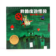 我的床邊怪獸（安徒生國際大獎系列·柯薇塔的童話世界)