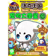 洛克王國寵物大圖鑒-5-贈洛克王國稀有寵物洛克貝+成長(cháng)果實(shí)