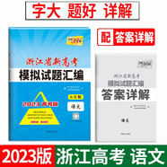 天利38套 2023 語(yǔ)文6月版 浙江省新高考模擬試題匯編