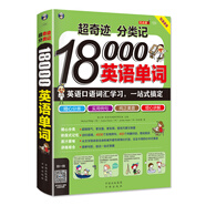超奇跡 分類記 18000英語單詞 英語口語詞匯學(xué)習(xí) 英語入門 一站式搞定（雙速錄音版、掃碼贈音頻)