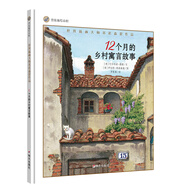 漂流瓶繪本館-世界插畫大師英諾森提作品-12個月的鄉(xiāng)村寓言故事