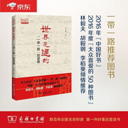 世界是通的：“一帶一路”的邏輯（2016中國(guó)好書(shū)） 