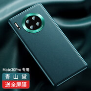 博匯優(yōu)適用于華為mate30手機殼mate30pro新款30Epro套meite素皮5g男mete全保護套 Mate30Pro【青山黛】真皮質(zhì)感送全屏膜+鏡
